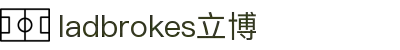 ladbrokes立博-公司官网